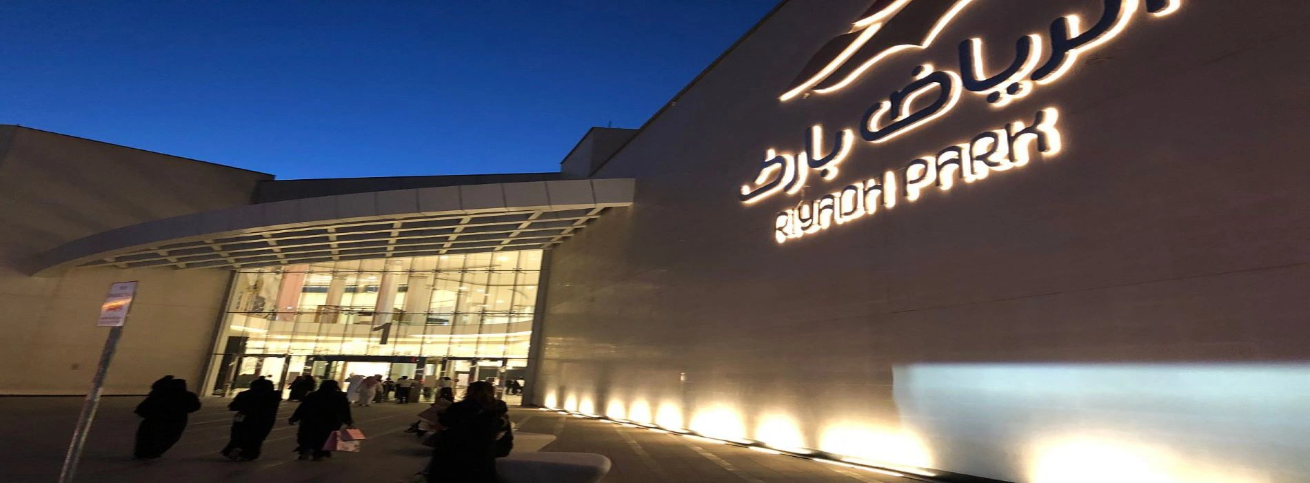 الرياض بارك مول